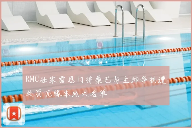 RMC独家雷恩门将桑巴与主帅争执遭处罚无缘本轮大名单