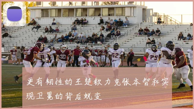 更有韧性的王楚钦力克张本智和实现卫冕的背后蜕变