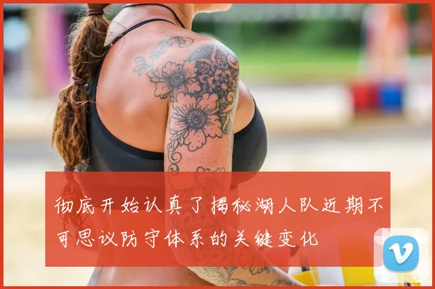 彻底开始认真了揭秘湖人队近期不可思议防守体系的关键变化