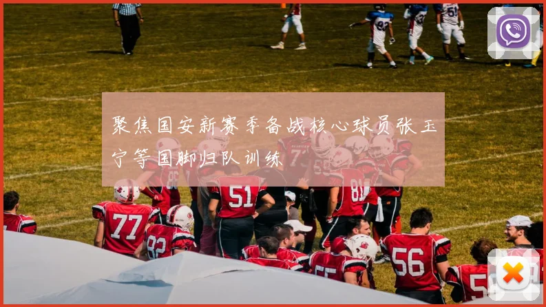 聚焦国安新赛季备战核心球员张玉宁等国脚归队训练