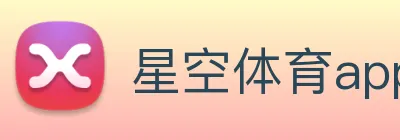 星空体育app：全球职业竞技赛事资讯与实时数据交互门户 Logo
